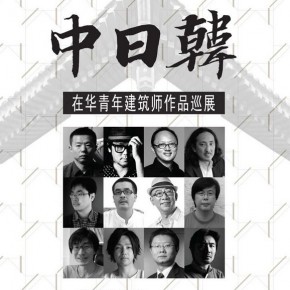 2014中日韩在华青年建筑师作品巡展渐露真容 2014中日韩在华青年建筑师作品巡展渐露真容