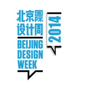 2014北京国际设计周开幕进入倒计时 2014北京国际设计周开幕进入倒计时