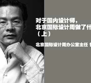 【自由谈】 北京国际设计周为国内设计师做了什么?(上) 【自由谈】 北京国际设计周为国内设计师做了什么?(上)