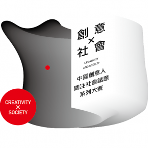 “创意×社会“系列大赛首季:关注“同志”话题 “创意×社会“系列大赛首季:关注“同志”话题