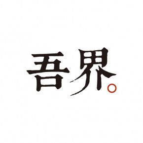 「吾界」卷首语——设计者自我的理数和境界 「吾界」卷首语——设计者自我的理数和境界