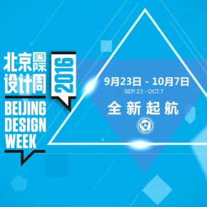 2016北京国际设计周官方宣传视频曝光 2016北京国际设计周官方宣传视频曝光