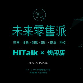 国内首个“快闪店”主题高端线下论坛——未来零售派HiTalk×快闪店 国内首个“快闪店”主题高端线下论坛——未来零售派HiTalk×快闪店