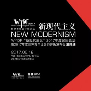 今年的“世界青年设计师论坛巡回论坛”会谈什么? 今年的“世界青年设计师论坛巡回论坛”会谈什么?