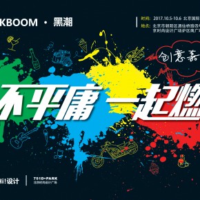 这或许是北京国际设计周有史以来最“黑”的一个活动 这或许是北京国际设计周有史以来最“黑”的一个活动