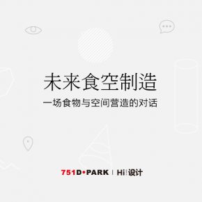未来食空制造——一场食物与空间营造的对话 未来食空制造——一场食物与空间营造的对话