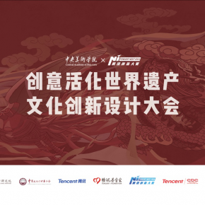 腾讯Next Idea联手中央美术学院举办文化创新设计大会,探讨传统文化的协同创新之路 腾讯Next Idea联手中央美术学院举办文化创新设计大会,探讨传统文化的协同创新之路