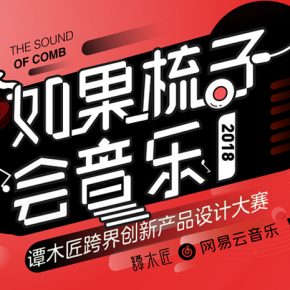 谭木匠跨界网易云音乐,联合洛客创造“会音乐”的梳子 谭木匠跨界网易云音乐,联合洛客创造“会音乐”的梳子