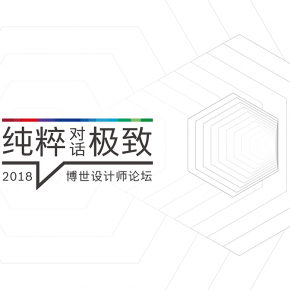 2018博世家电设计师论坛,一场纯粹与极致的对话 2018博世家电设计师论坛,一场纯粹与极致的对话