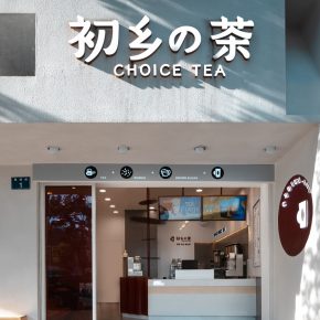 欧阳跳建筑设计丨初乡の茶茶饮店 欧阳跳建筑设计丨初乡の茶茶饮店