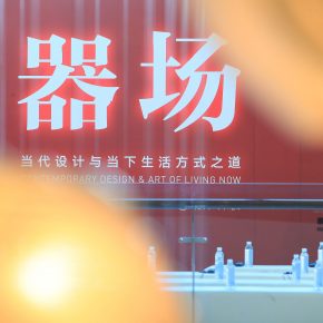 “器 · 场--当代设计与当下生活方式之道”论坛圆满落幕 “器 · 场--当代设计与当下生活方式之道”论坛圆满落幕