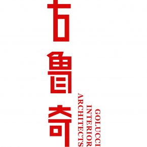 古鲁奇建筑咨询公司 古鲁奇建筑咨询公司