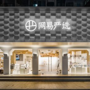 拾集建筑|网易严选新零售线下体验店 拾集建筑|网易严选新零售线下体验店