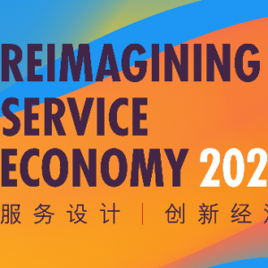 设计智识周2021,40位精英共同探讨服务经济行业在疫后时代的发展趋势 设计智识周2021,40位精英共同探讨服务经济行业在疫后时代的发展趋势