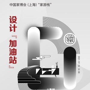 品牌大咖共话商业设计发展之路——记“家游栈设计品牌北京专场” 品牌大咖共话商业设计发展之路——记“家游栈设计品牌北京专场”